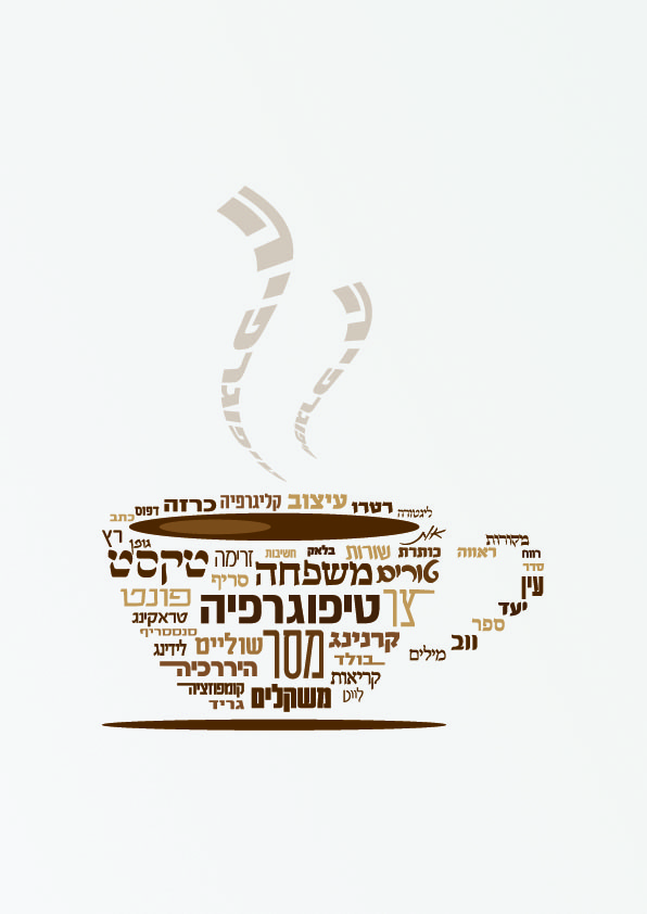 שיעור 4 - יצירה טיפוגרפית.