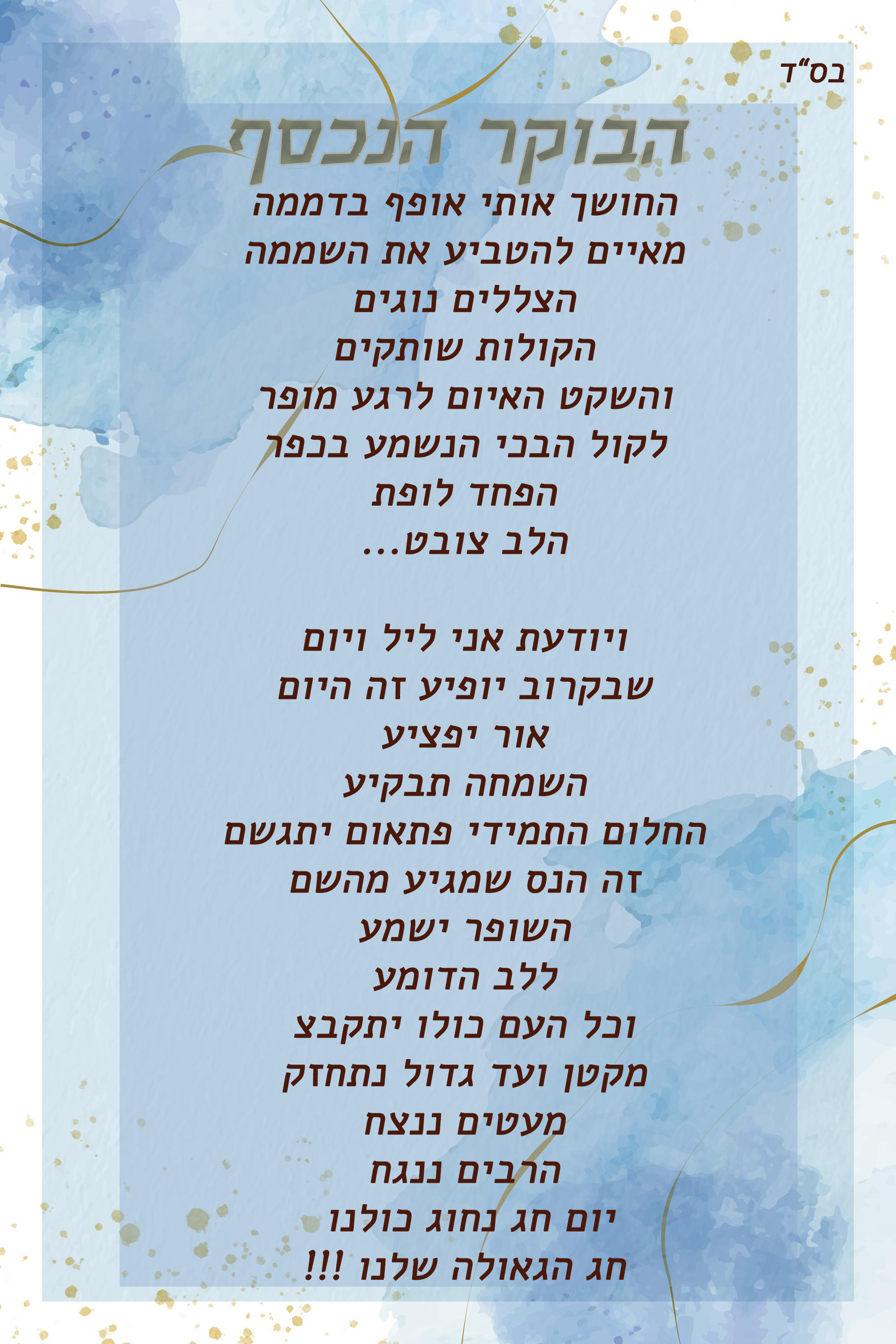 שיר הגאולה.jpg