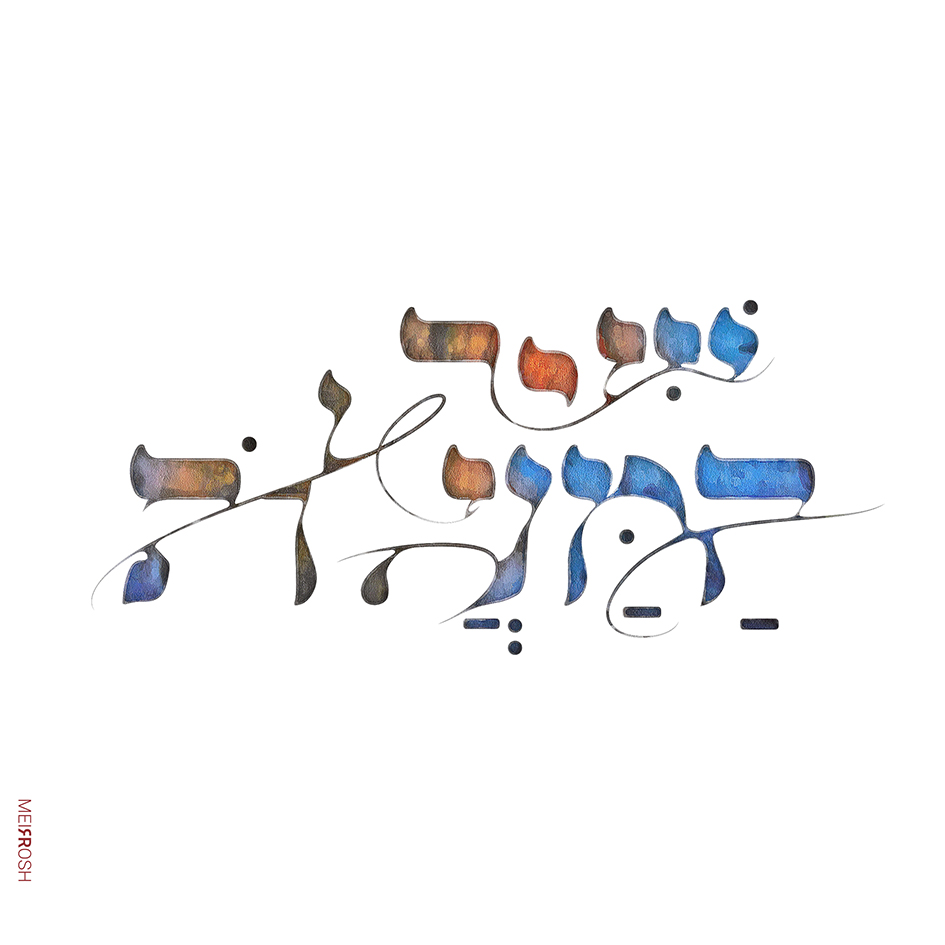 שיר המעלות MeirRoshDesign