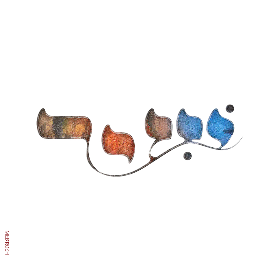 שיר המעלות MeirRoshDesign2