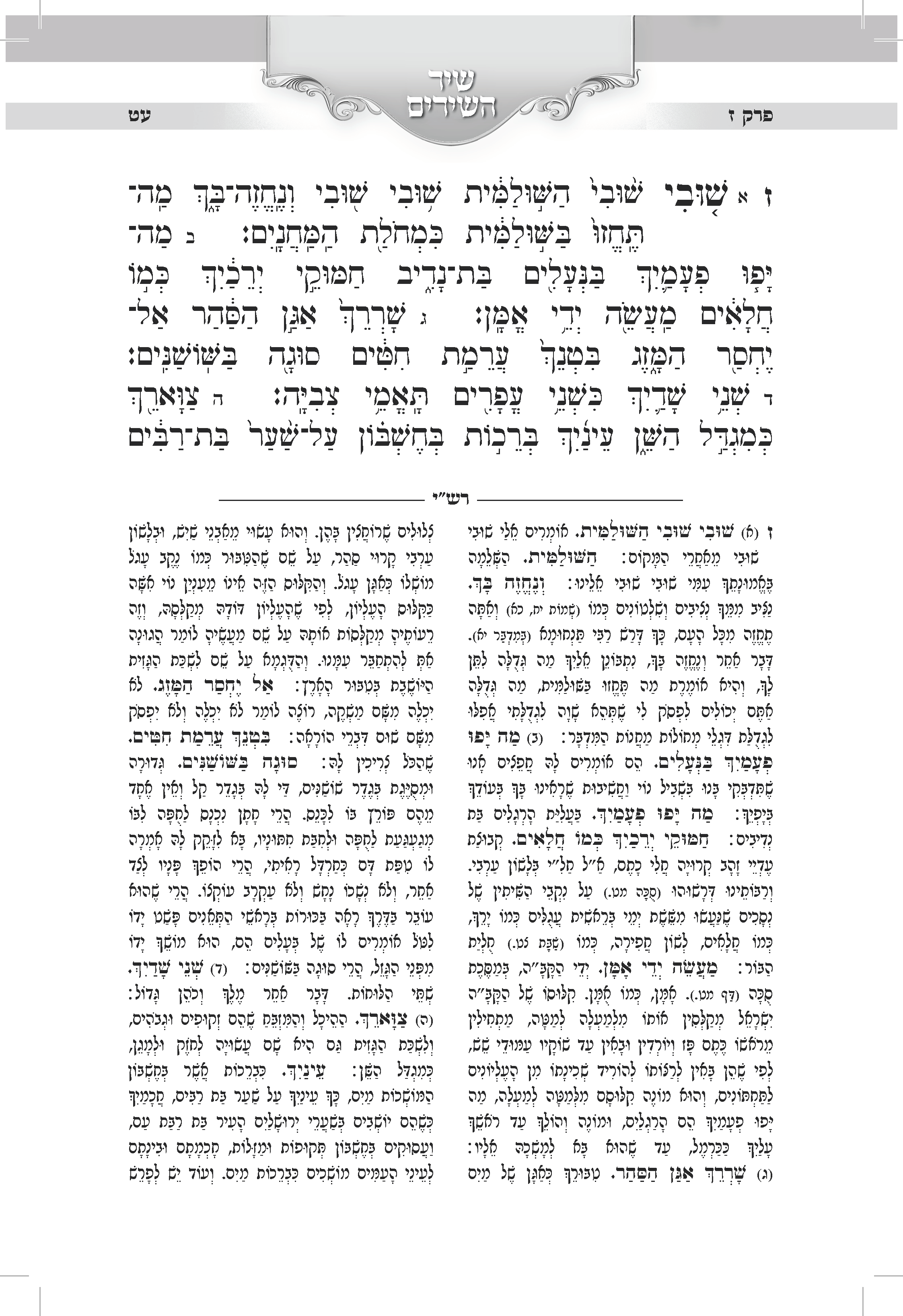 שיר השירים - רשי