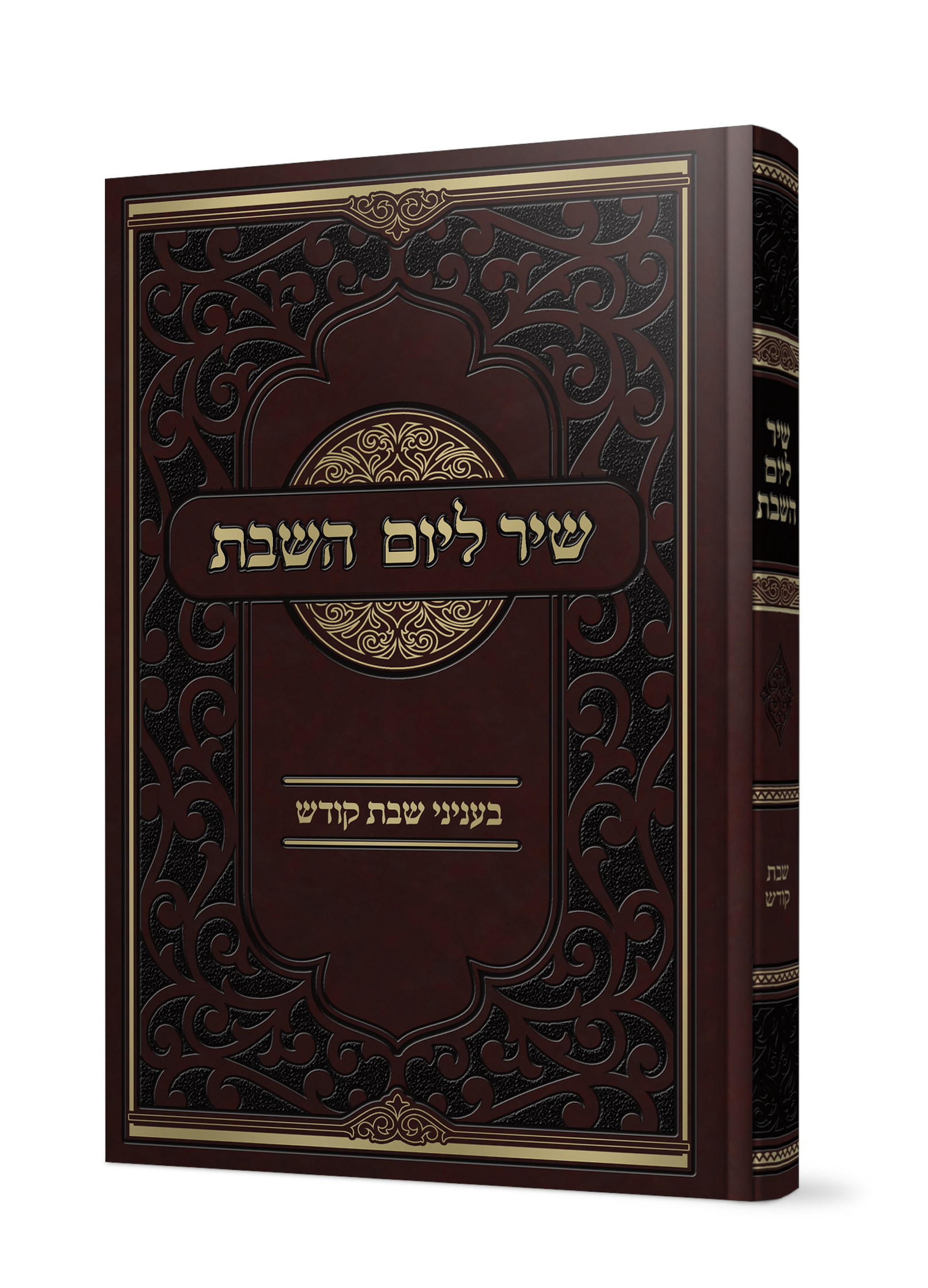 שיר ליום השבת