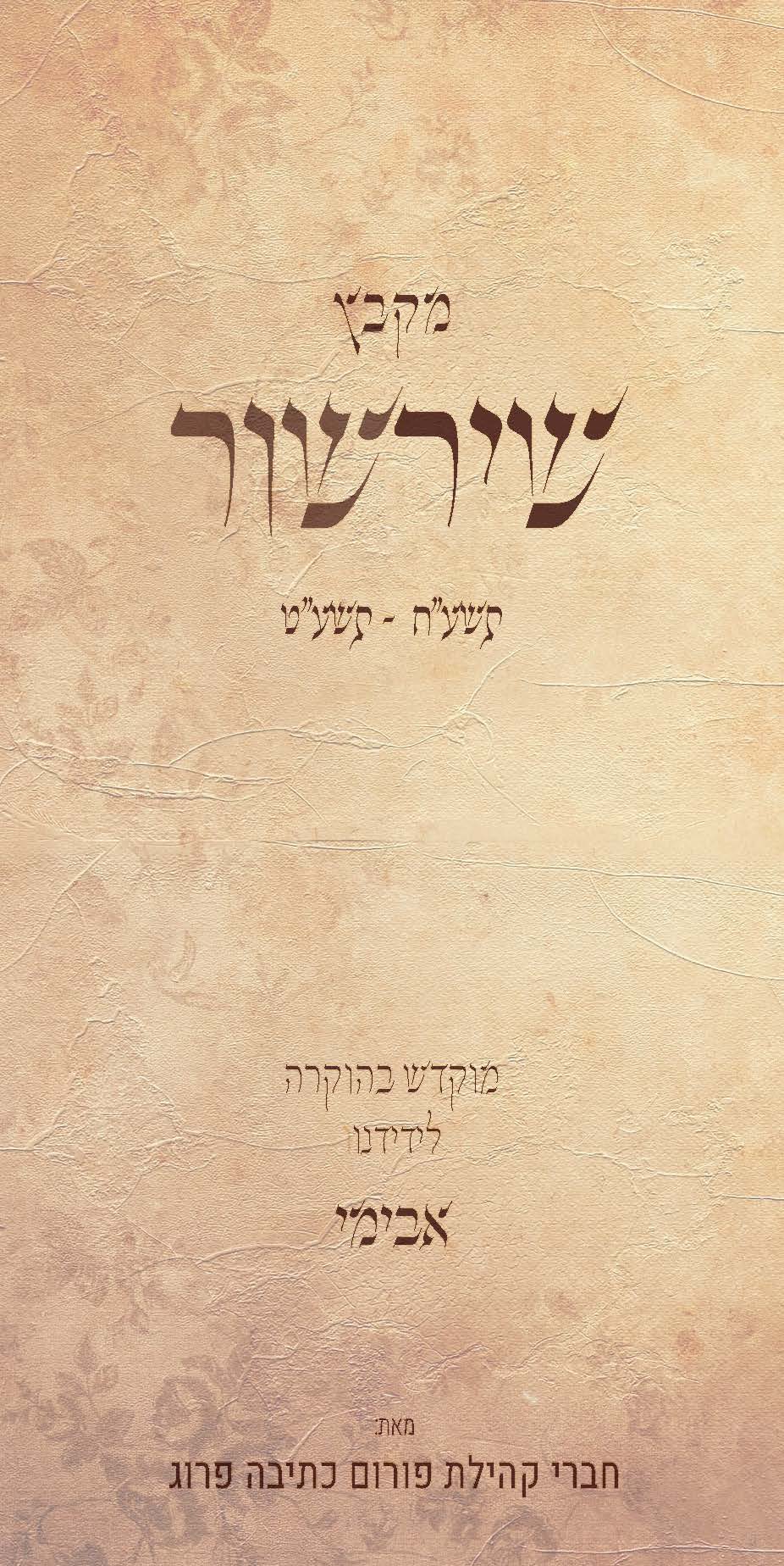 שיר-שור 1