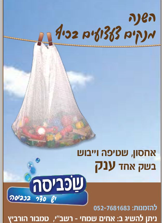 שכביסה פסח