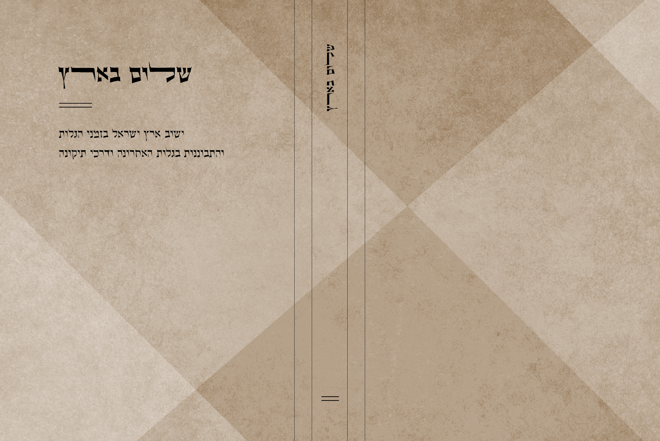 שלום בארץ כריכה.png