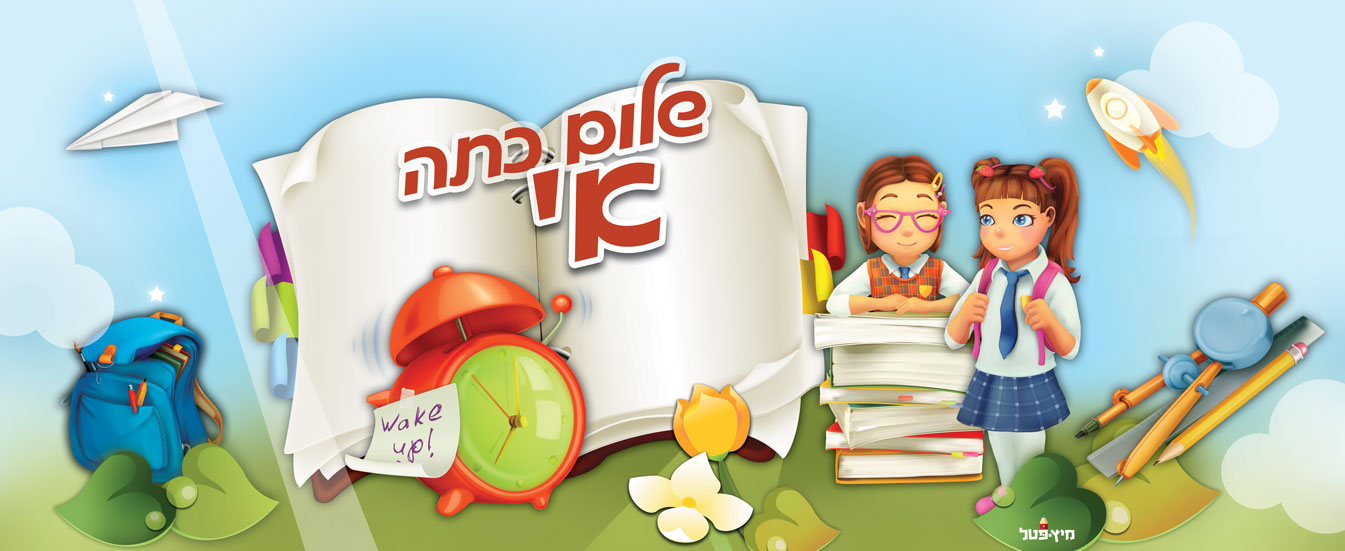 שלום-כיתה-א