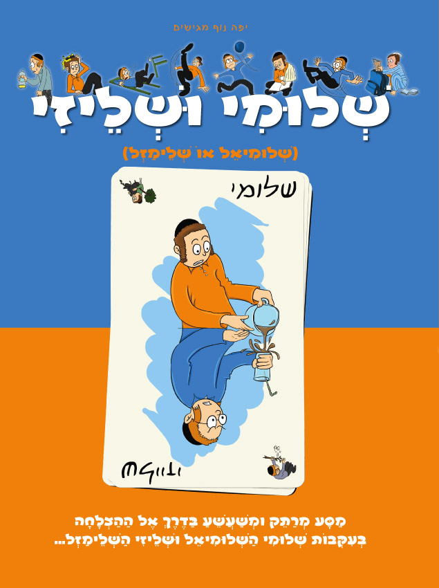 שלומי ושליזי