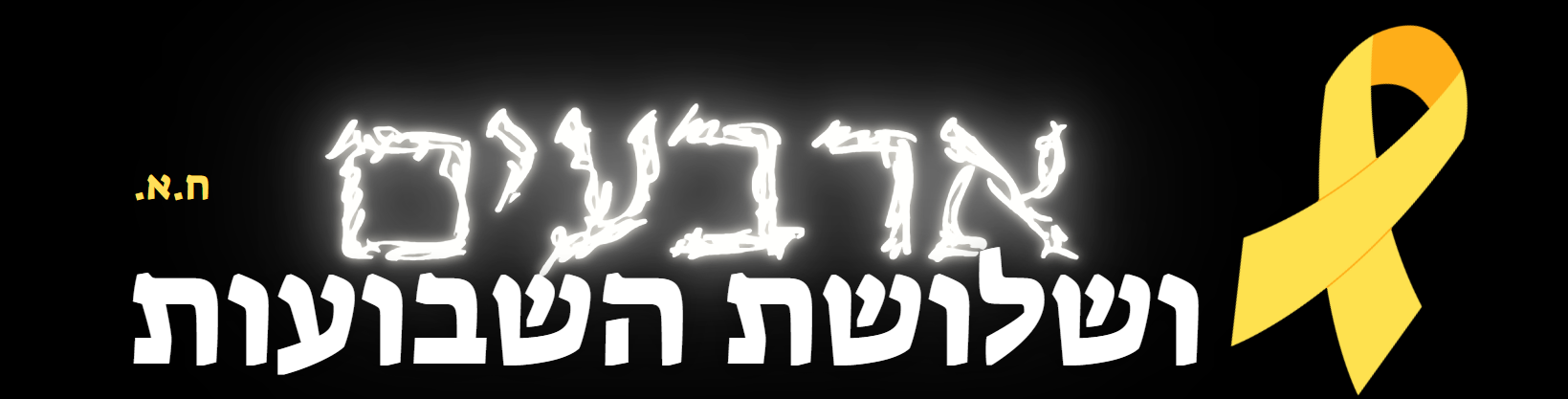 שלושת השבועות