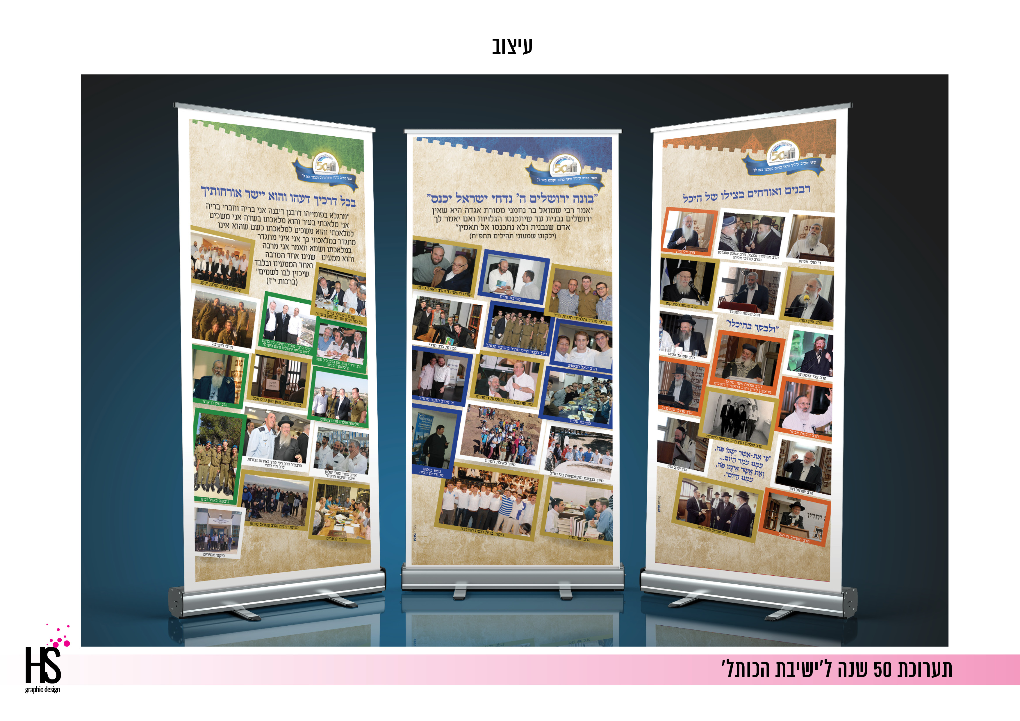 שלטים לתערוכת 50 שנה לישיבת הכותל
