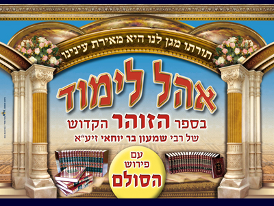 שלט אהל לימוד בספר הזוהר הקדוש של רבי שמעון בר יוחאי זיע"א
ל"ג בעומר