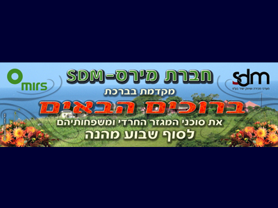 שלט בורכים הבאים לסוף שבוע לחברת מירס