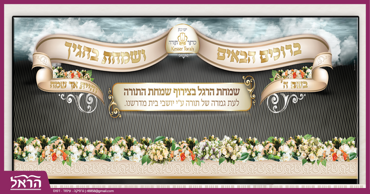 שלט ברוכים הבאים. 
באנר
לארוע שמחת בית השואבה