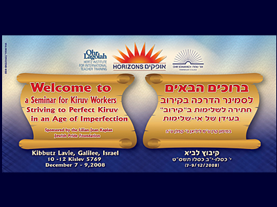 שלט ברוכים הבאים לסמינר הדרכה בקירוב
עבור ארגון "נצח משפחת ישראל"