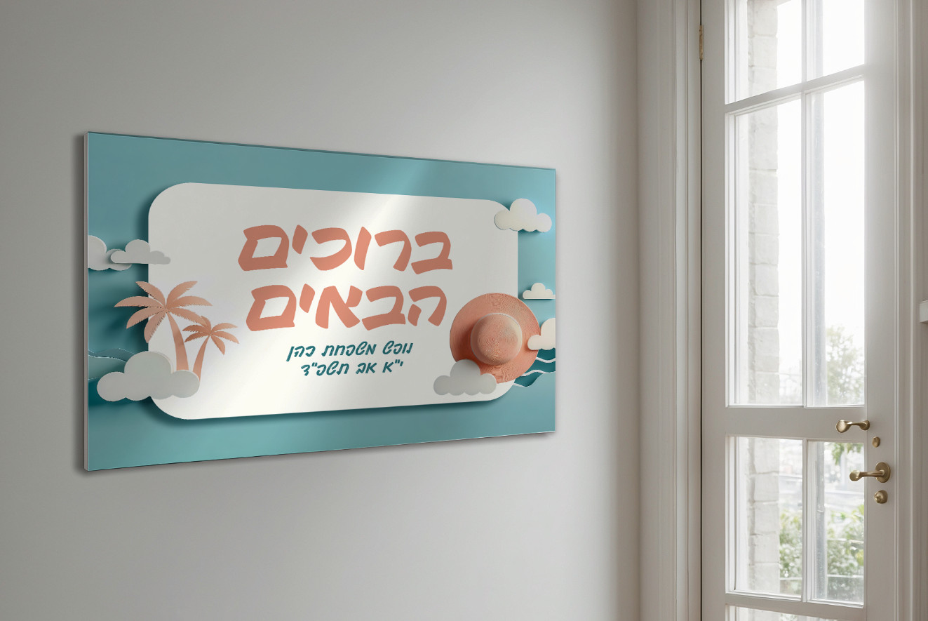 שלט ברוכים הבאים