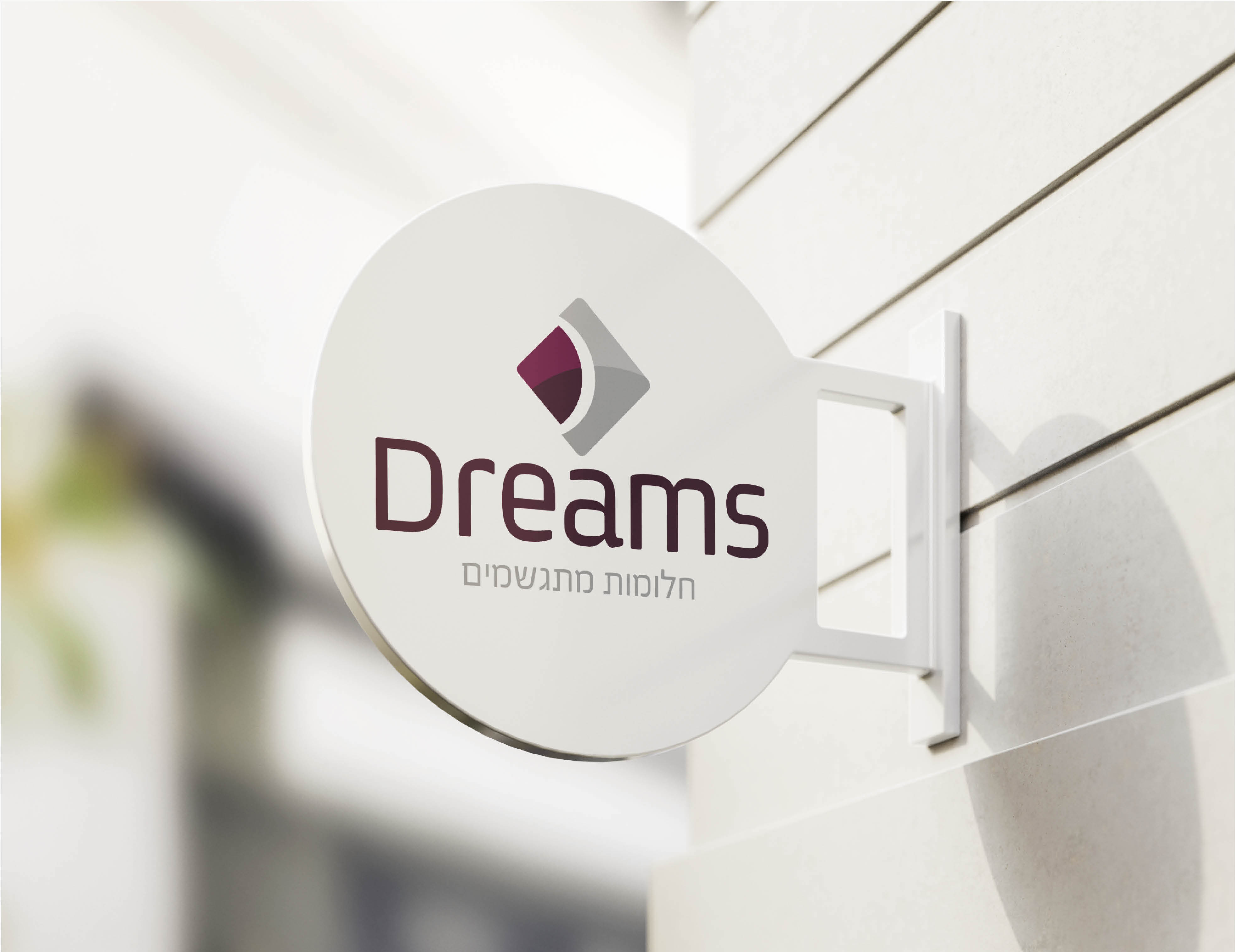 שלט דרימס.jpeg