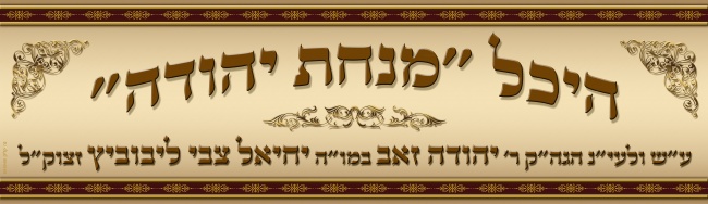 שלט היכל מנחת יהודה