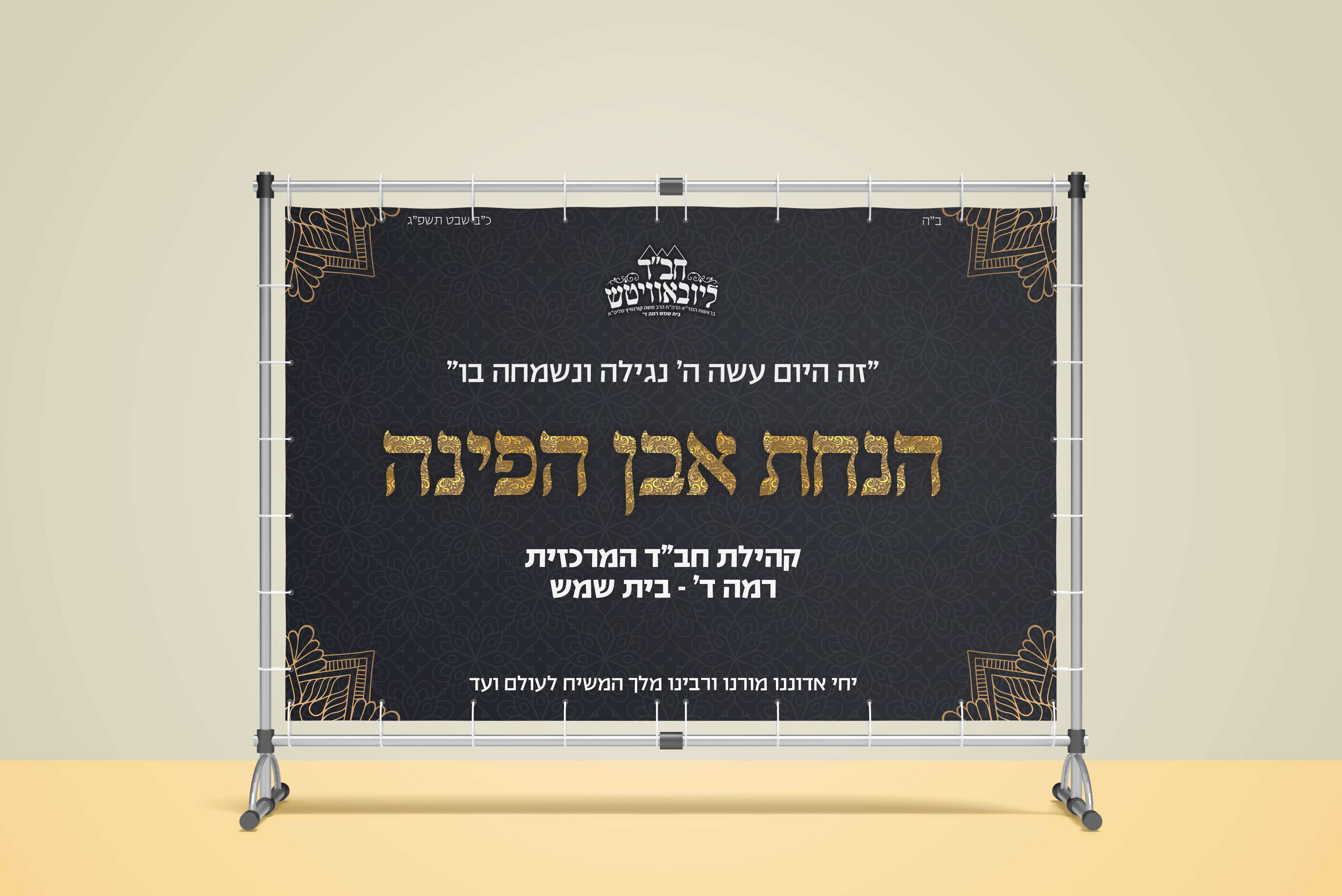 שלט הנחת אבן הפינה.png