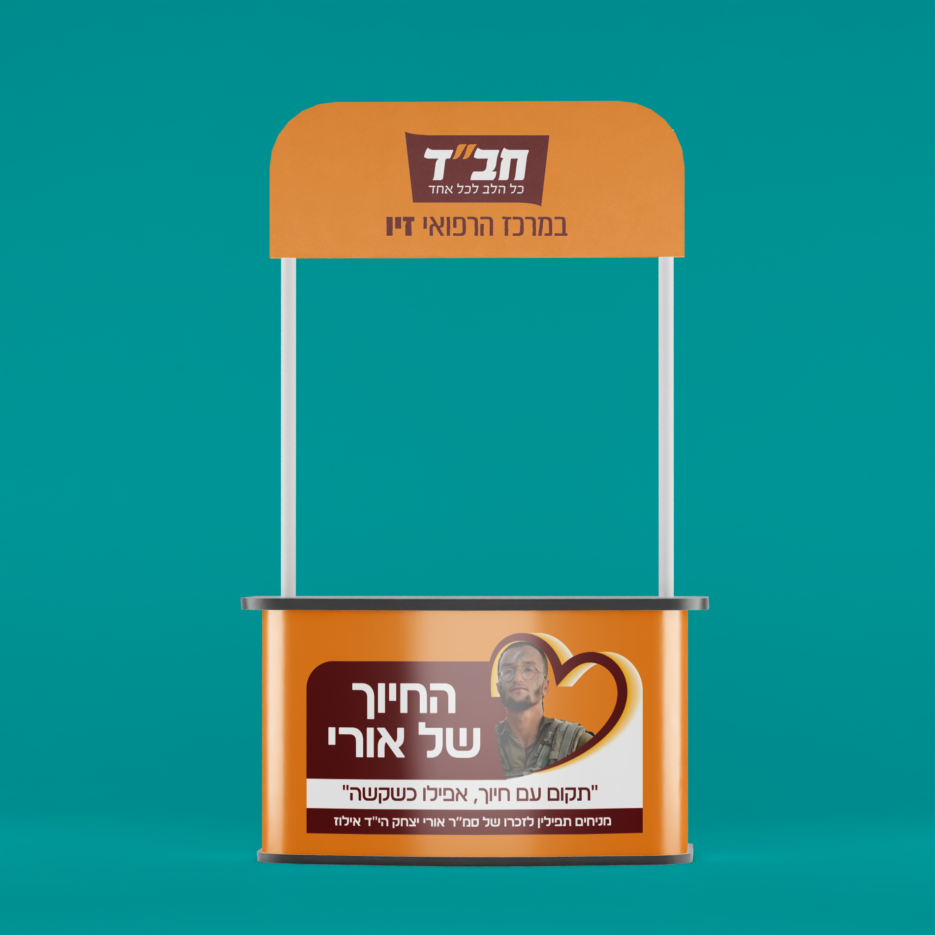 שלט הנצחה דוכן תפילין.png