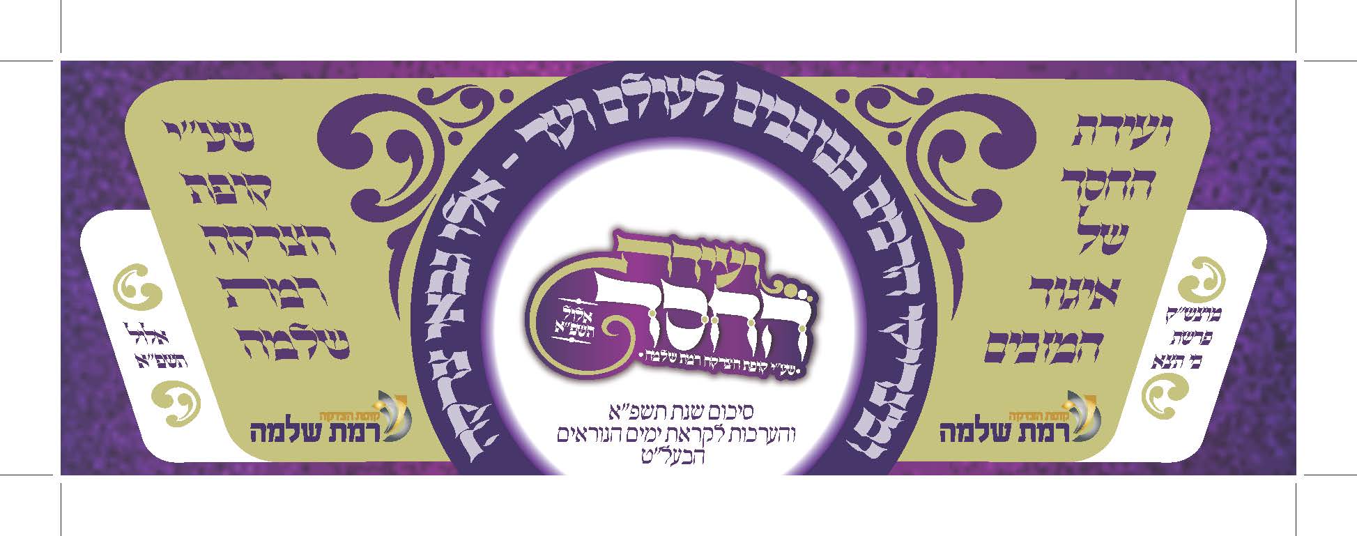 שלט ועידת החסד 2.jpg