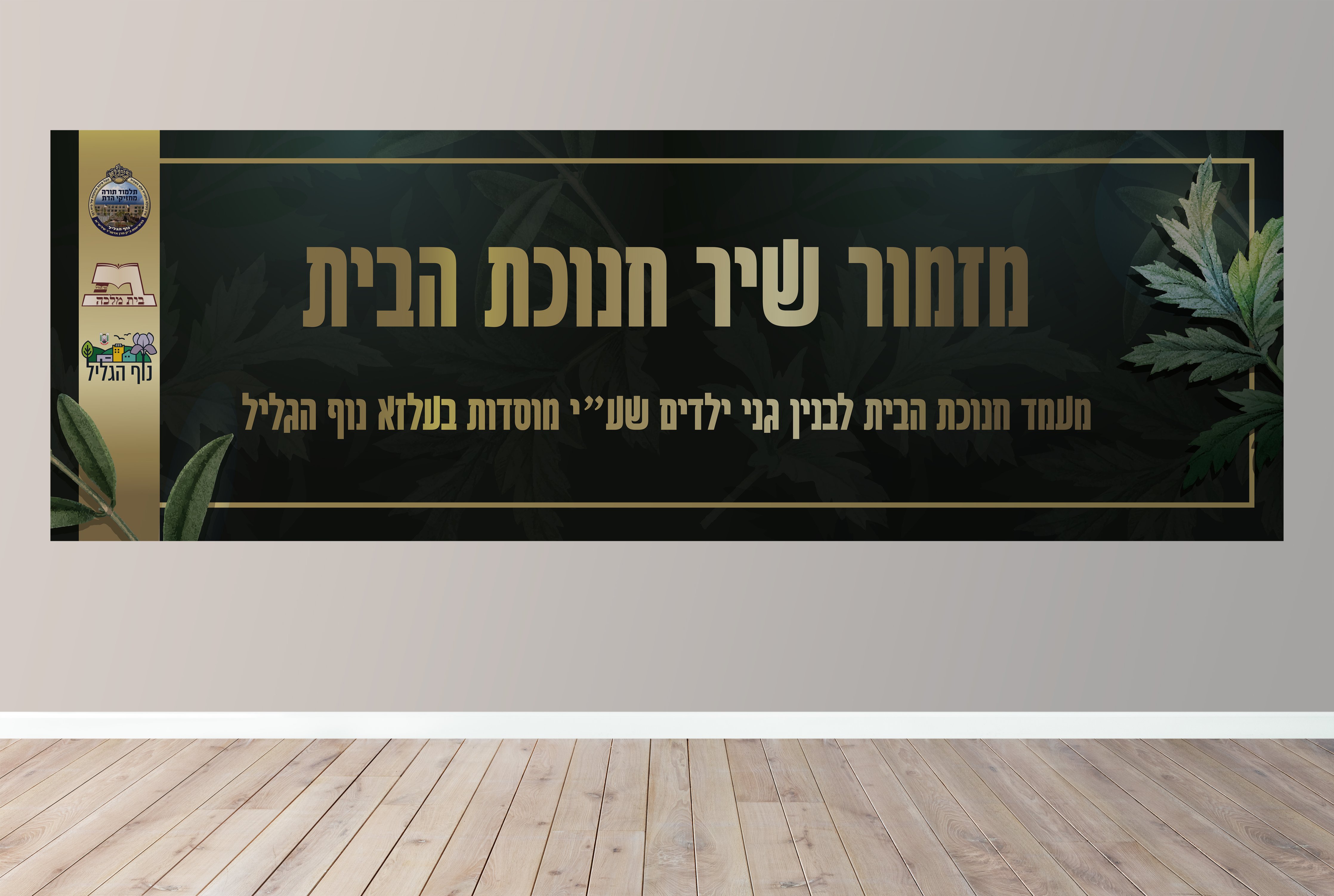 שלט חנוכת הבית