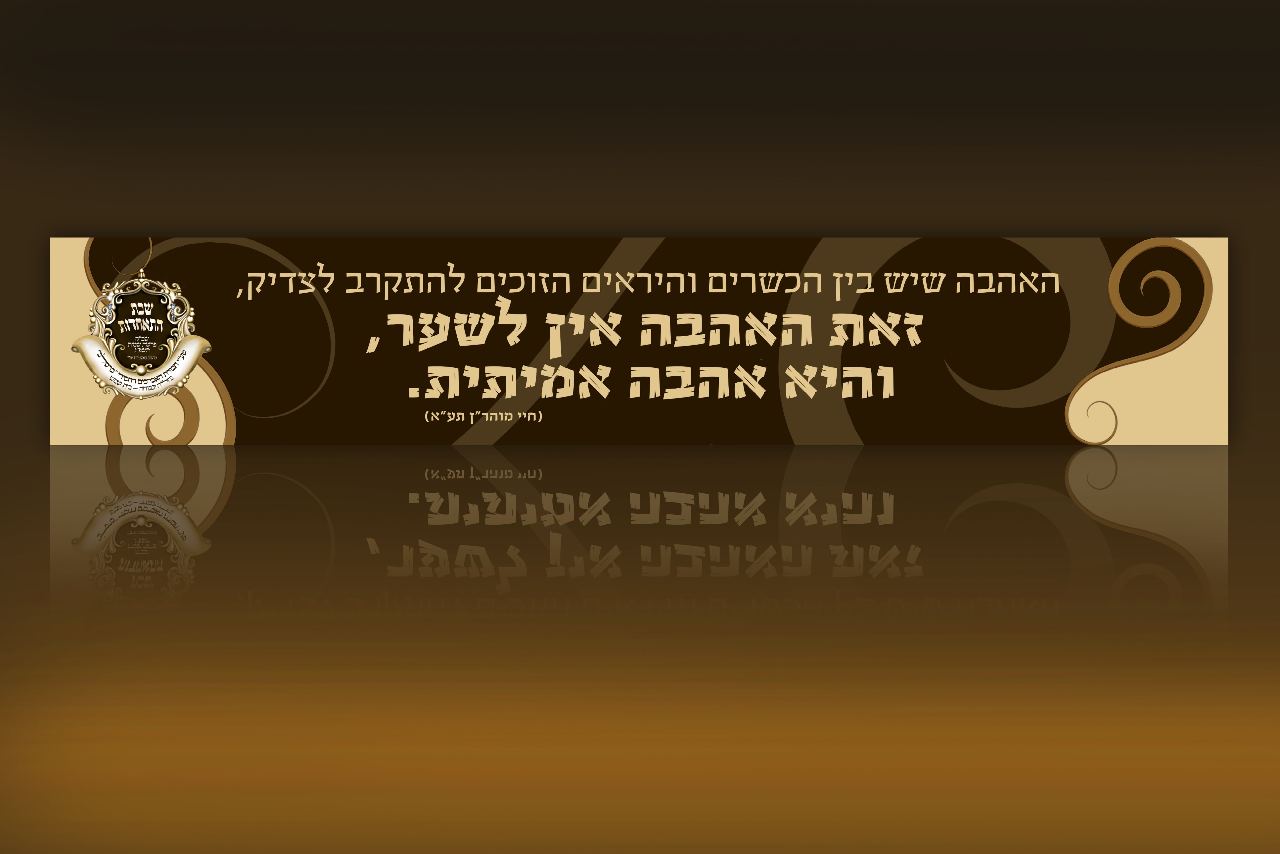 שלט חסידי לשבת התאחדות