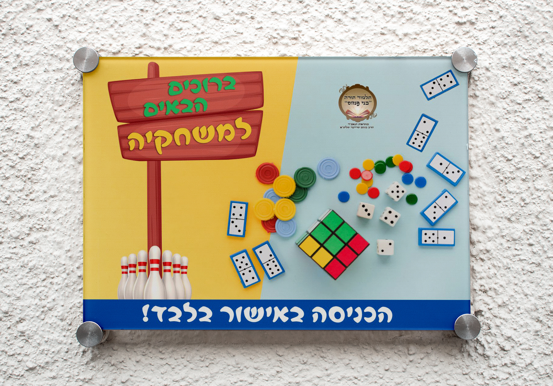 שלט כניסה למשחקיה