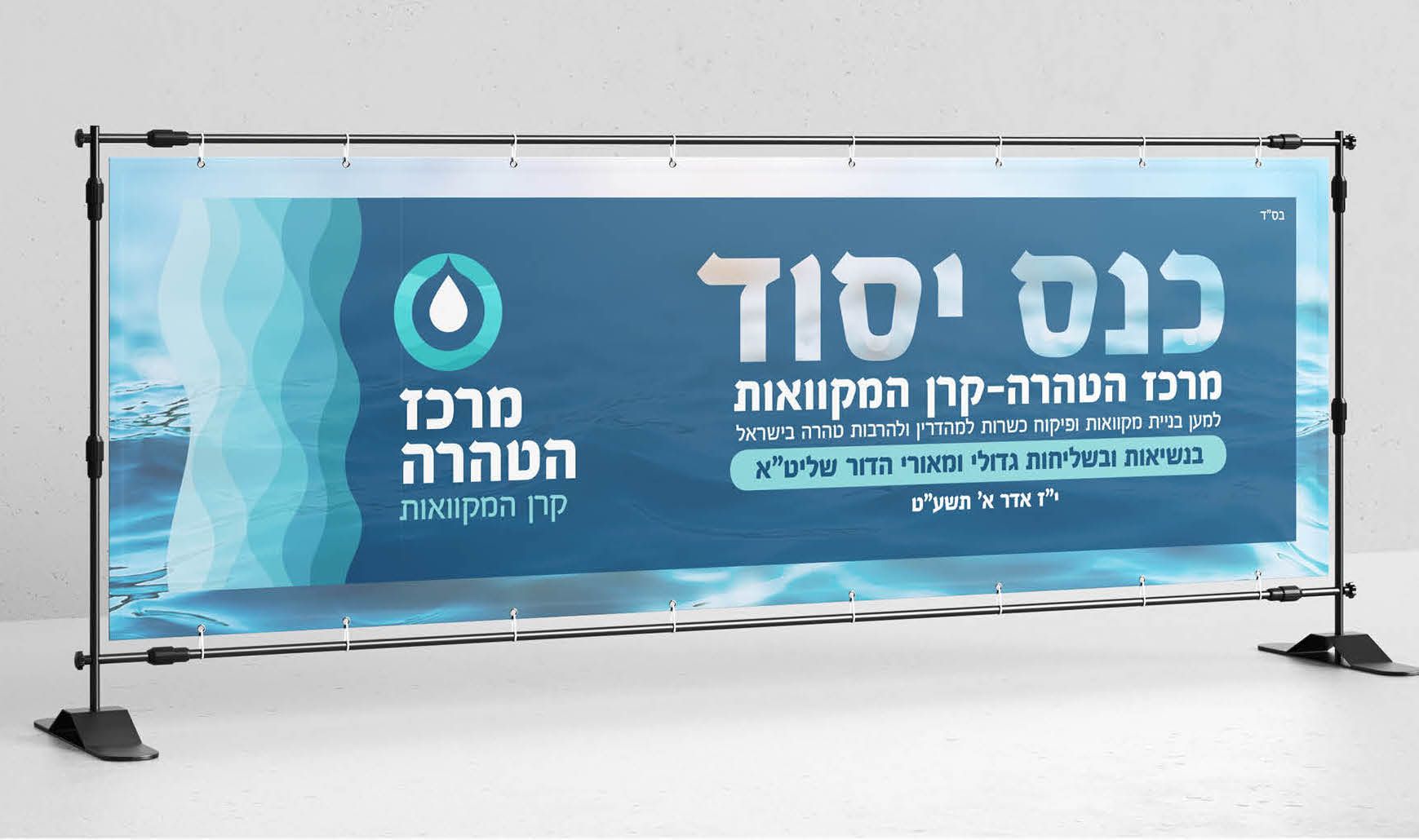 שלט כנס יסוד מרכז הטהרה.jpeg