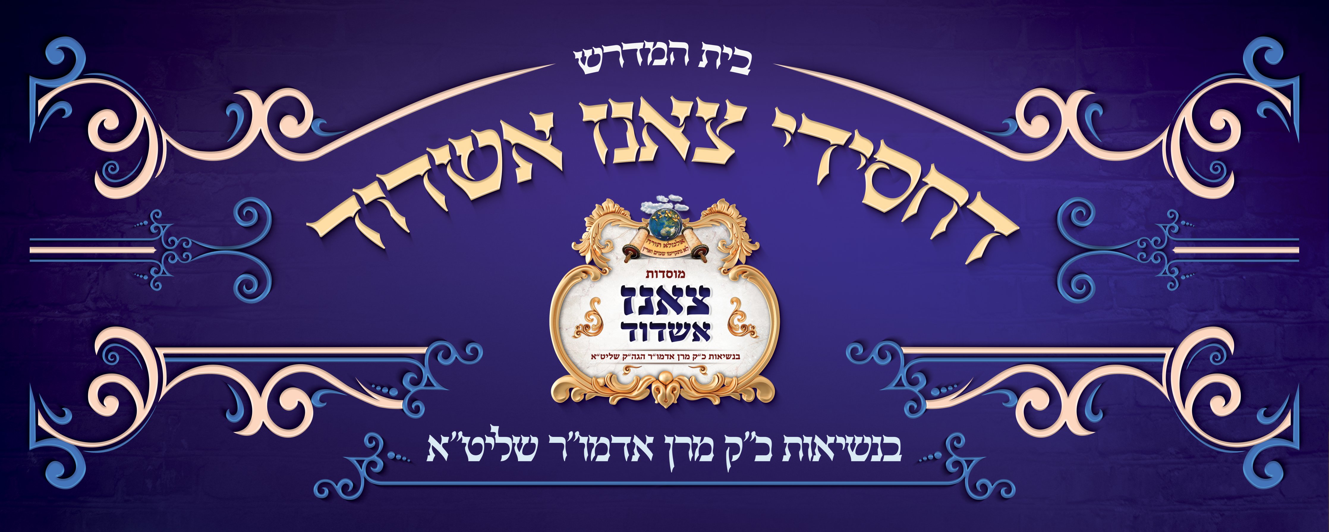 שלט לבית מדרש