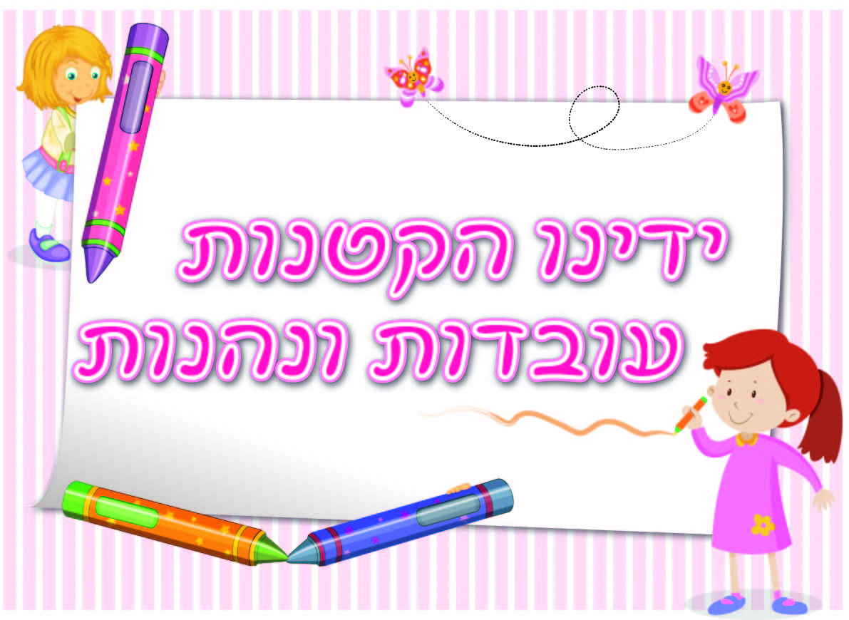 שלט לגן לפינת יצירה.jpg