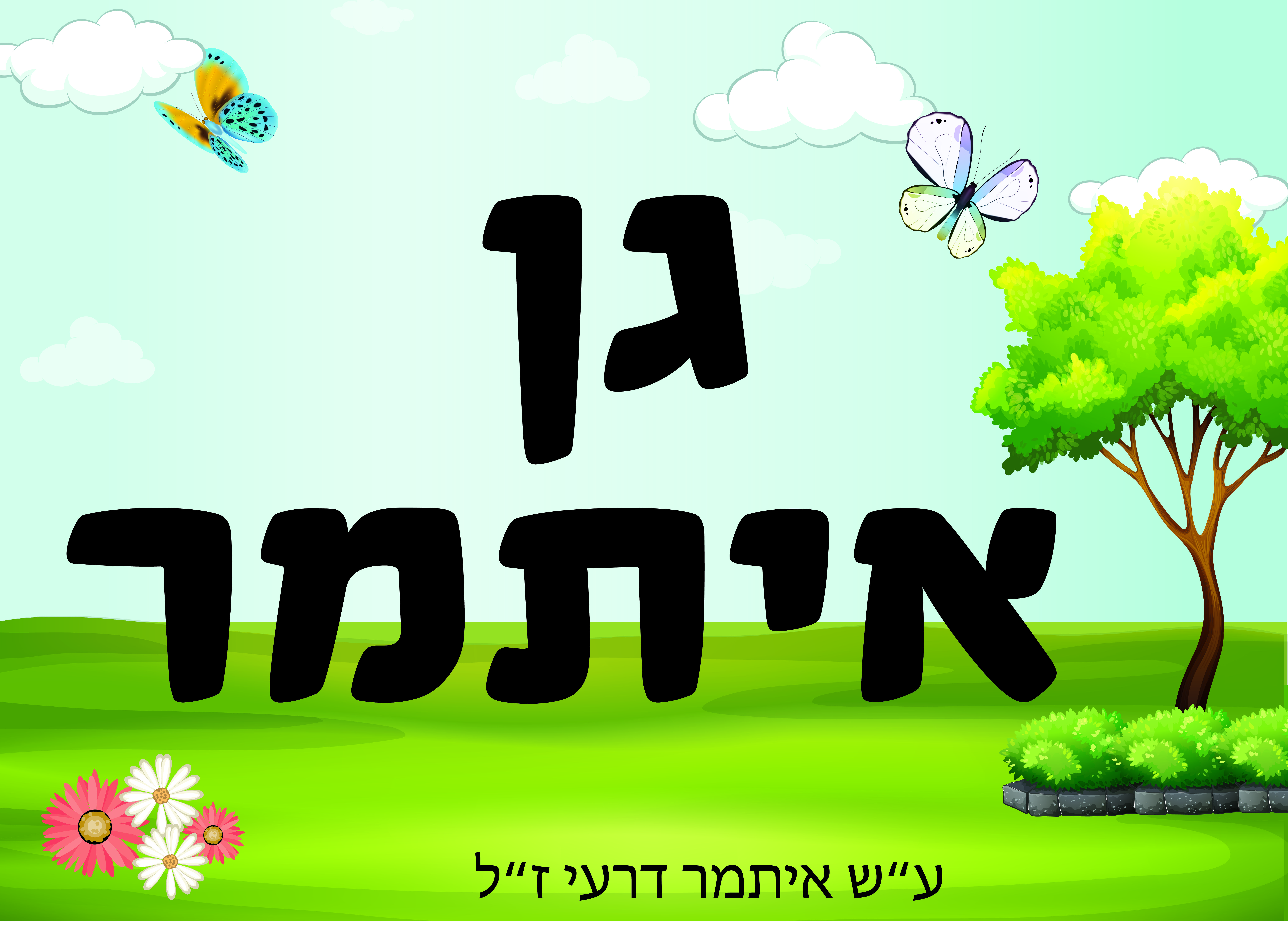 שלט לגן