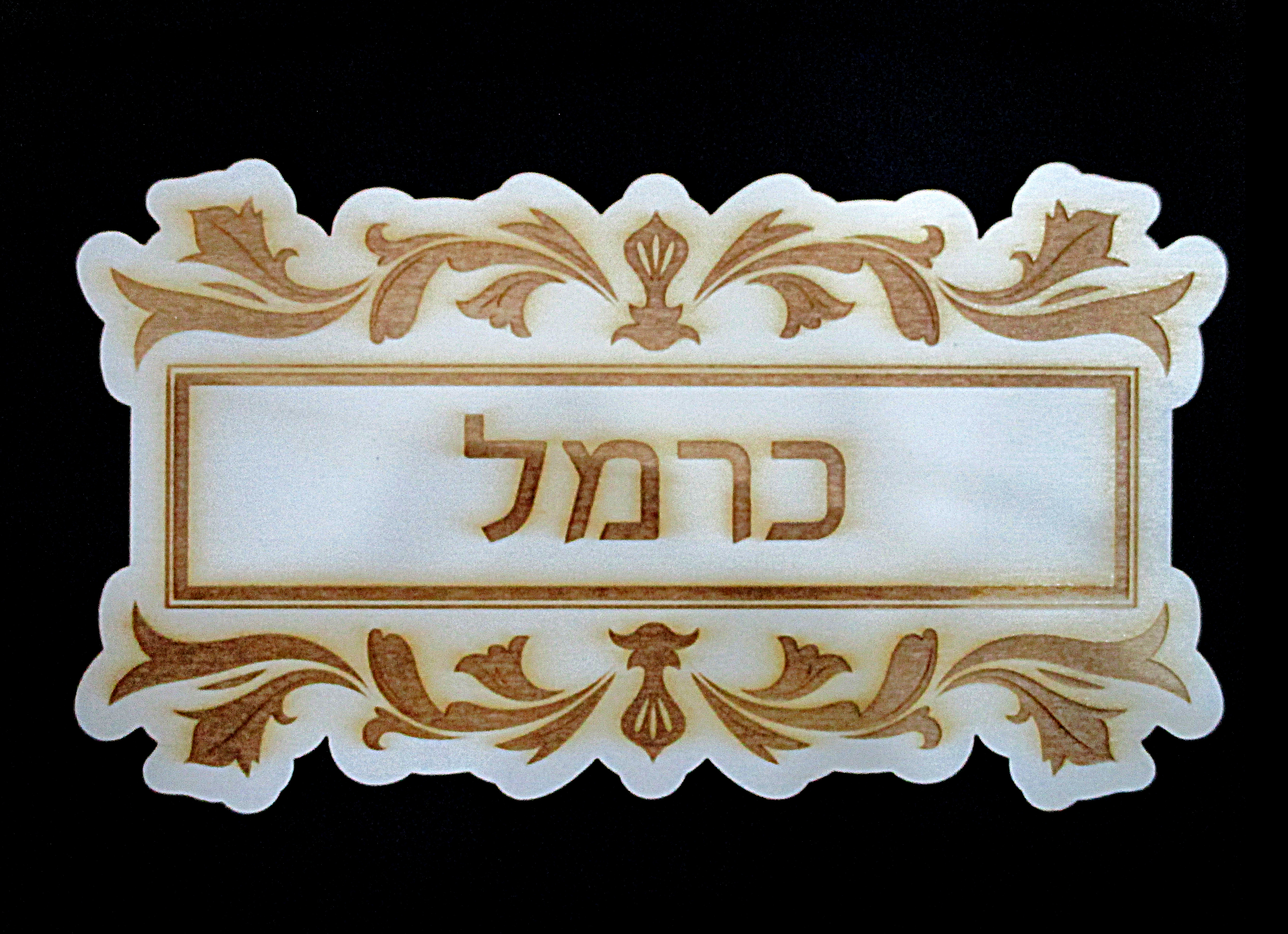 שלט לדלת מעץ בחיתוך לייזר