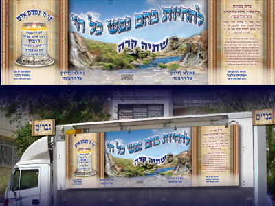 שלט להחיות בהם נפש כל חי
למשאית חלוקת השתיה הידועה של איש החסד הר"ר שלמה רובין שליט"א