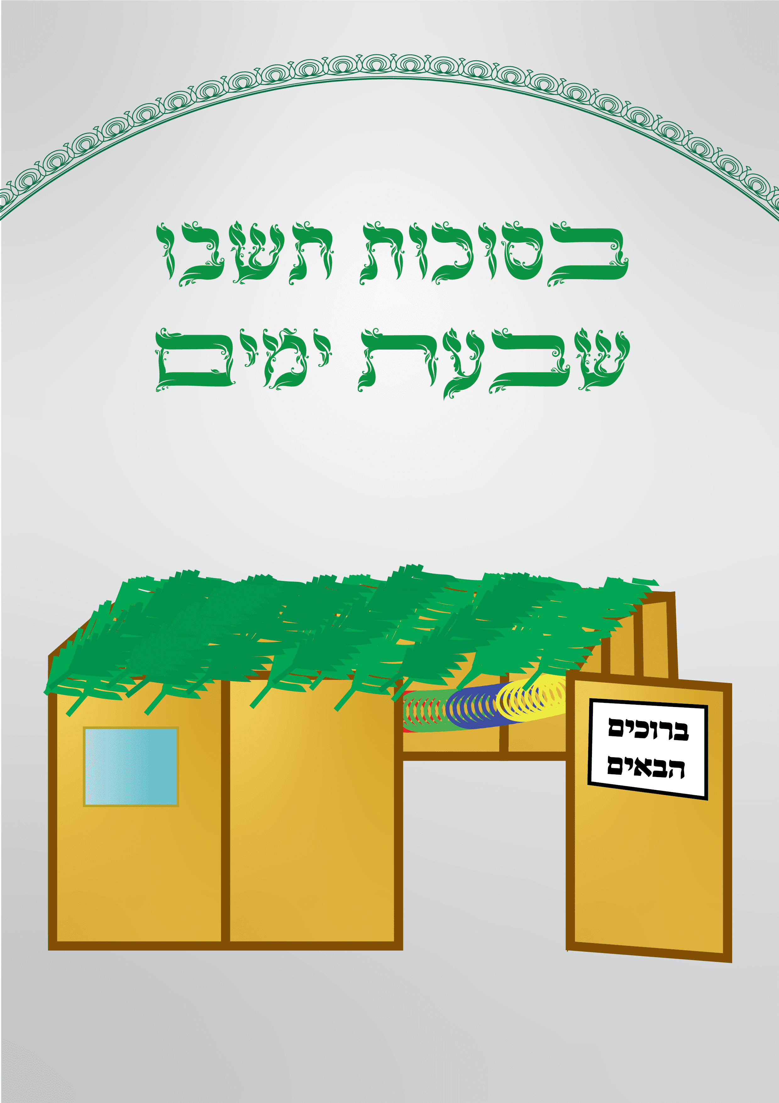 שלט לסוכה -1 - בסוכות תשבו (2).png