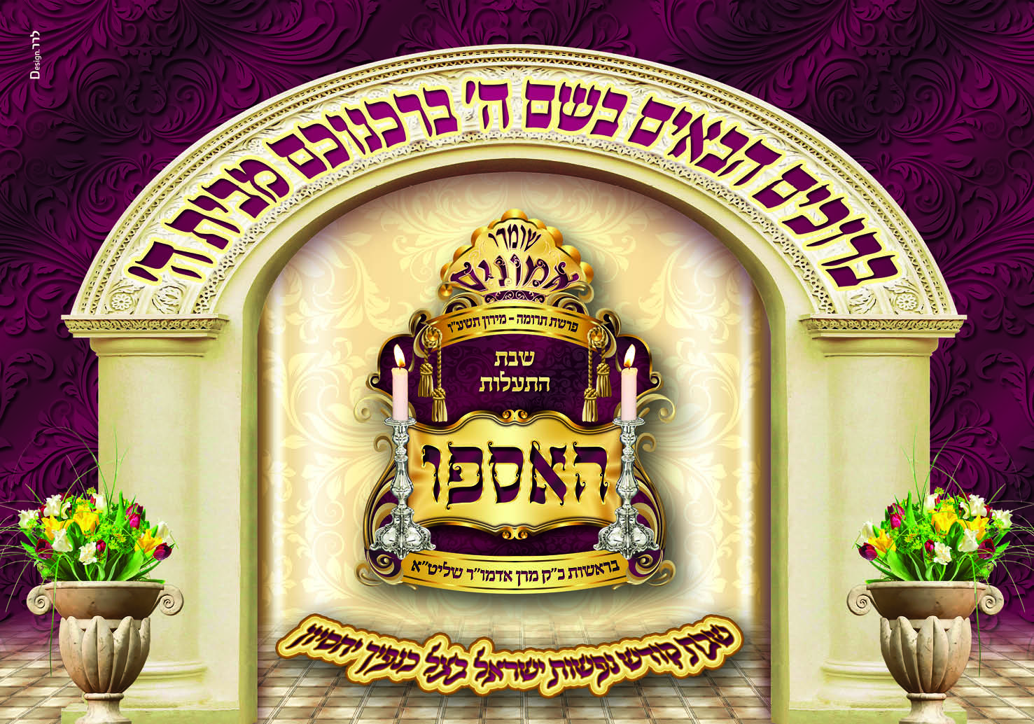 שלט לשבת התעלות שומרי אמונים תרומה תשעו גודל גליון