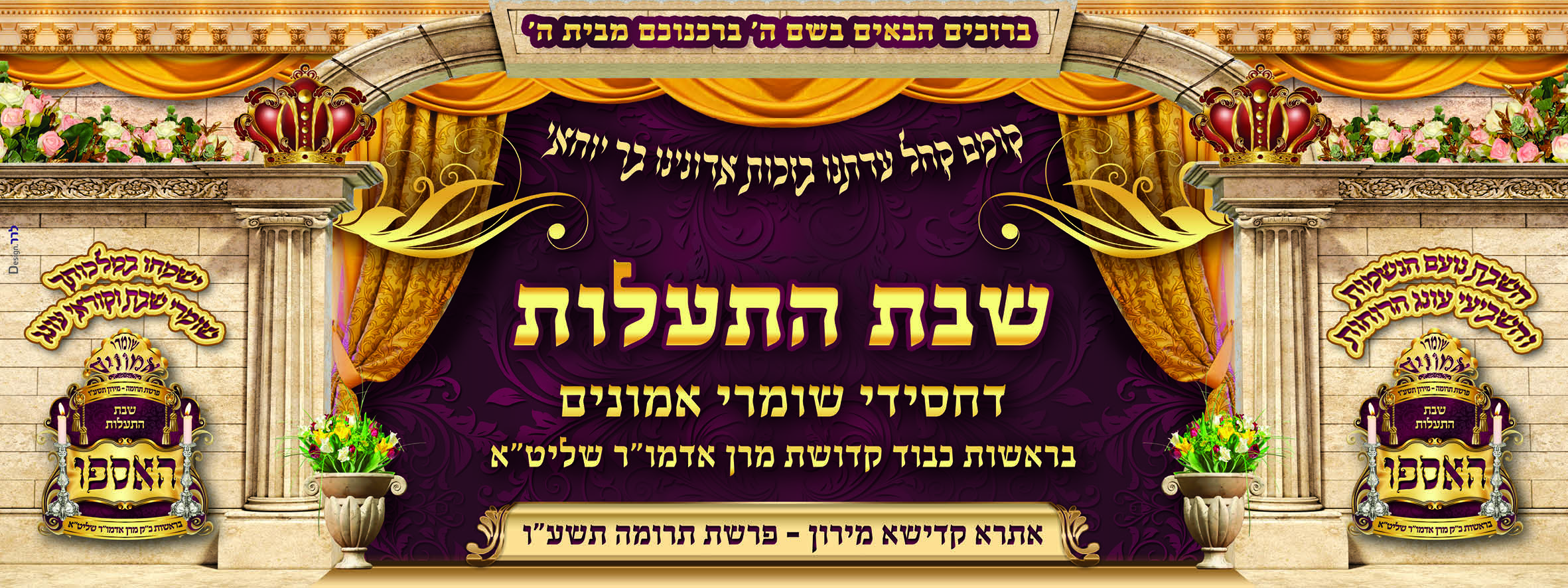 שלט לשבת התעלות שומרי אמונים תרומה תשעו