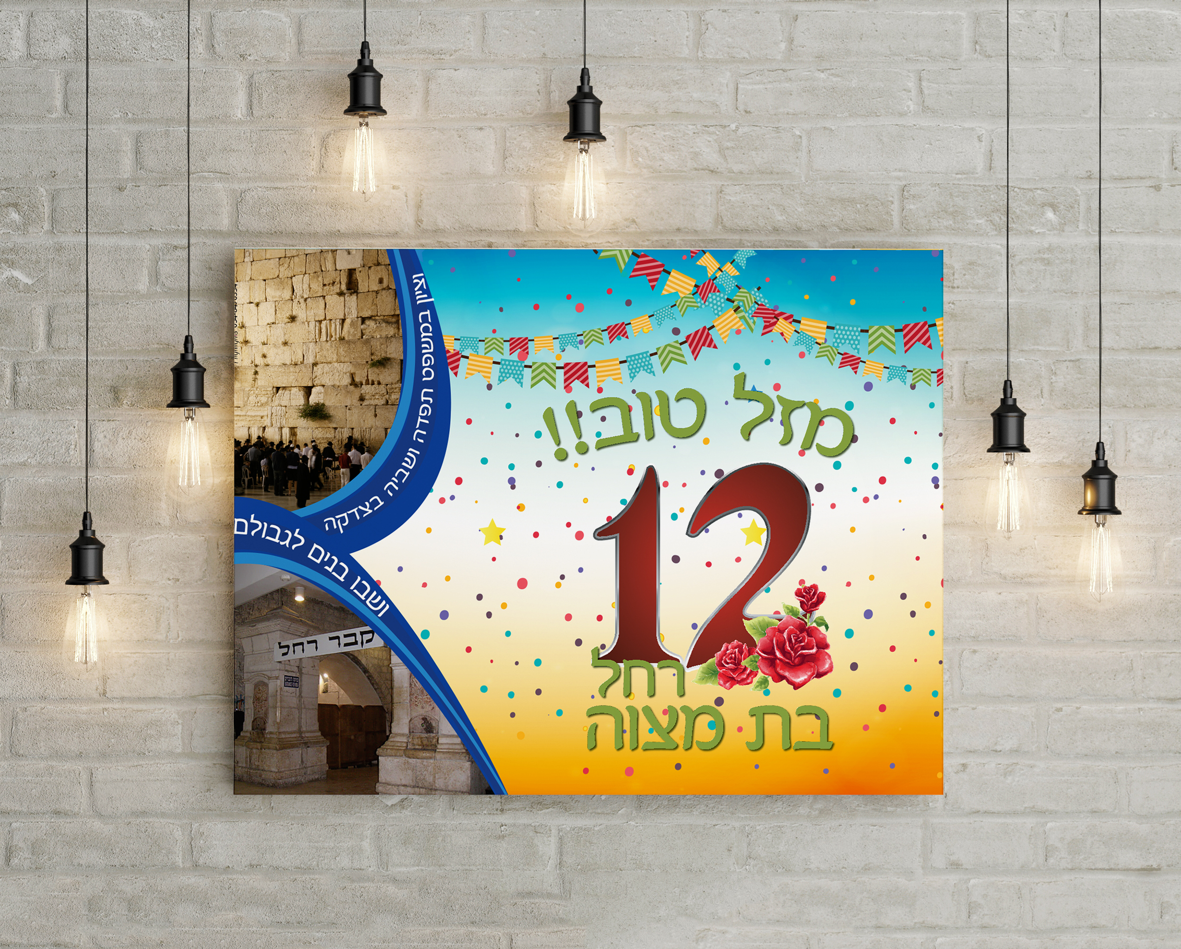 שלט מזל טוב