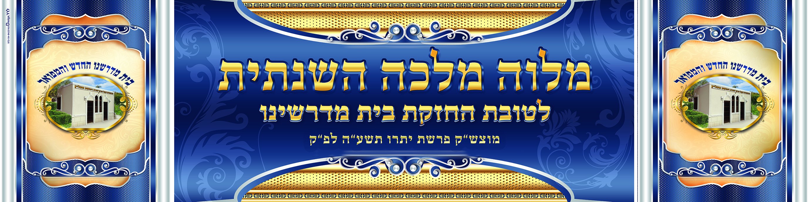 שלט מלוה מלכה - בית המדרש דקהל זכרון יהודא ויהושע מעליץ בורו פארק