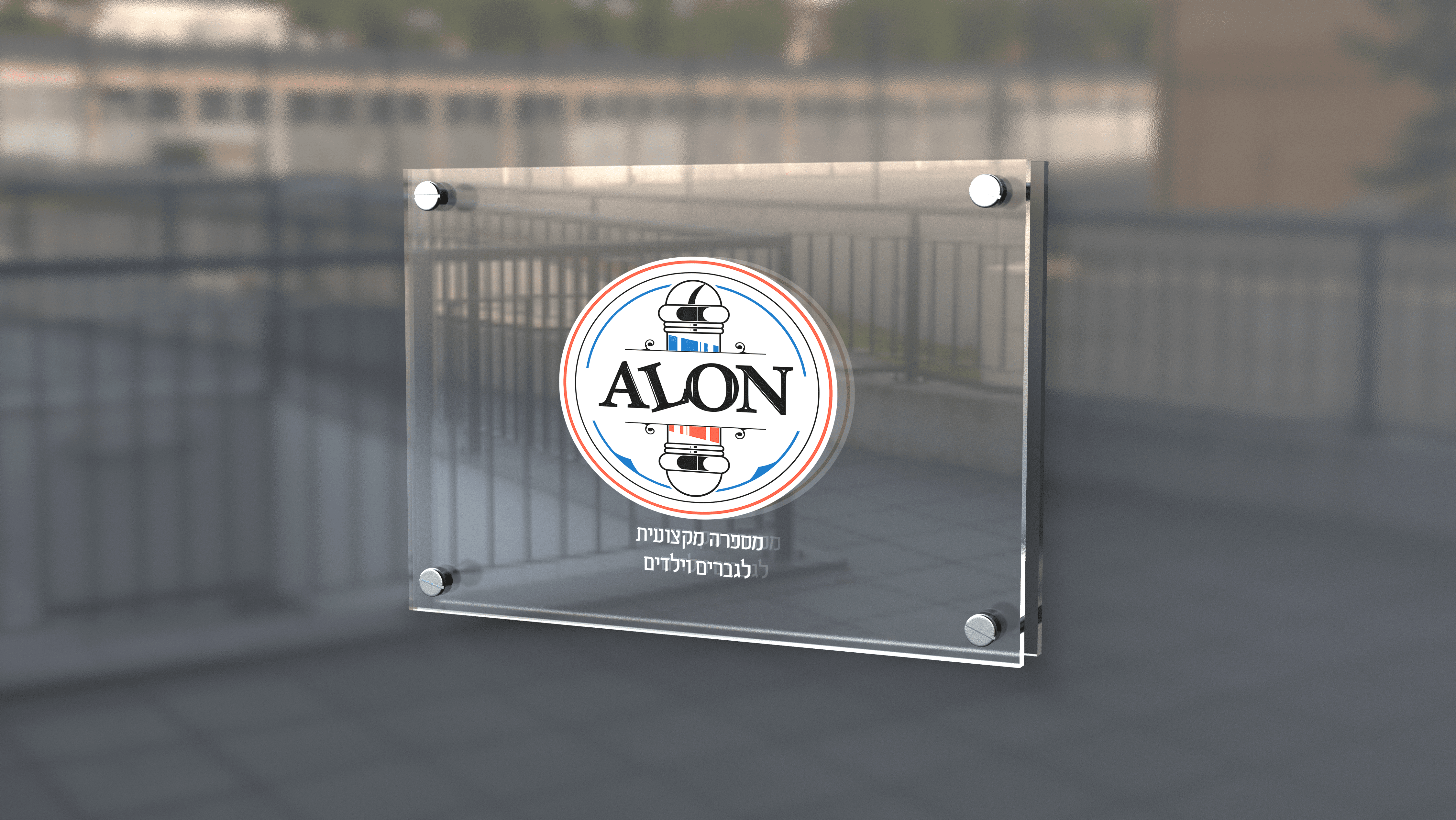 שלט מספרה 2.png