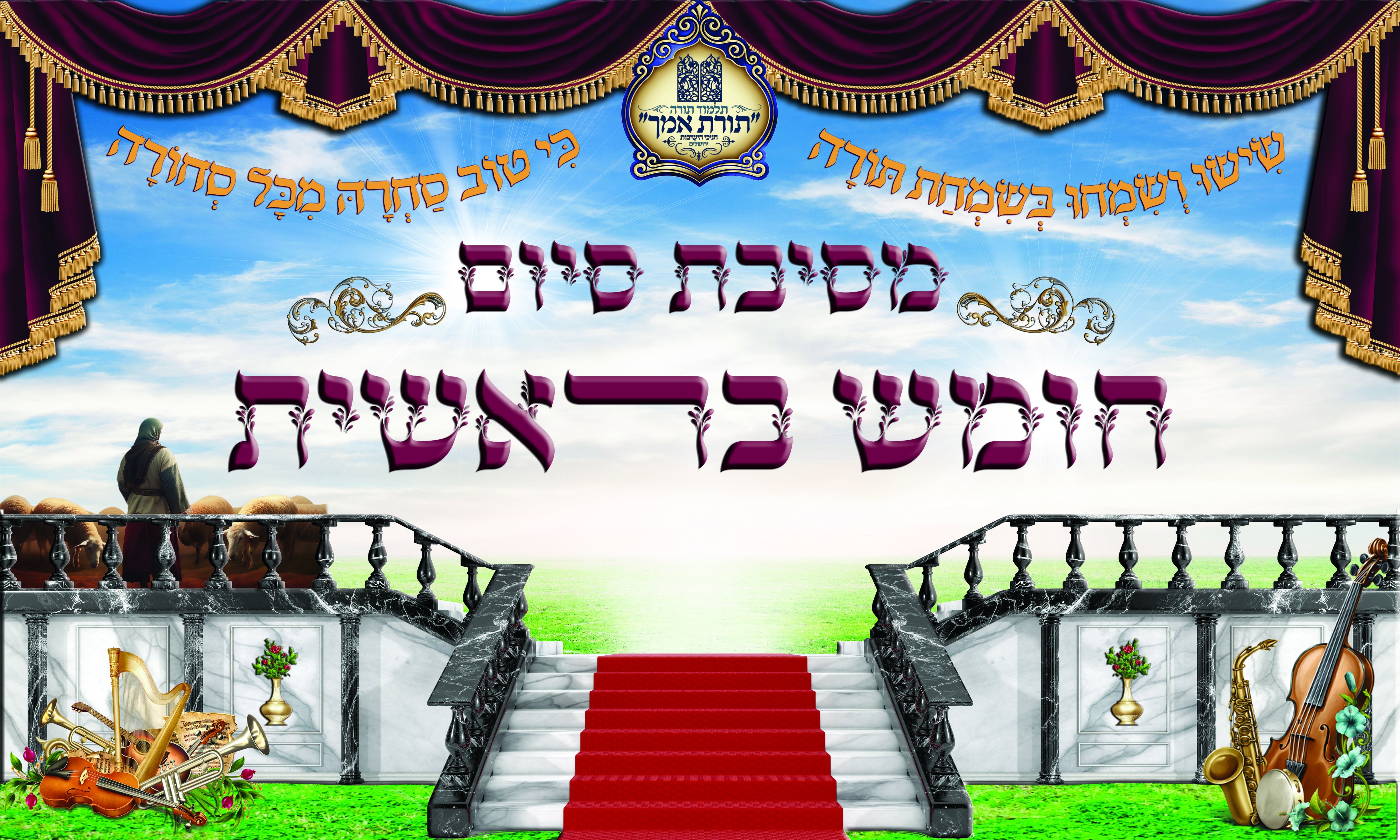 שלט סיום חומש בראשית.jpg