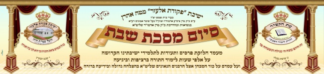 שלט סיום מסכת שבת