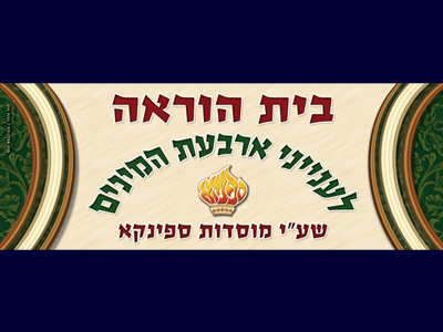 שלט עבור בית ההוראה לענייני ארבעת המינים שע"י מוסדות ספינקא