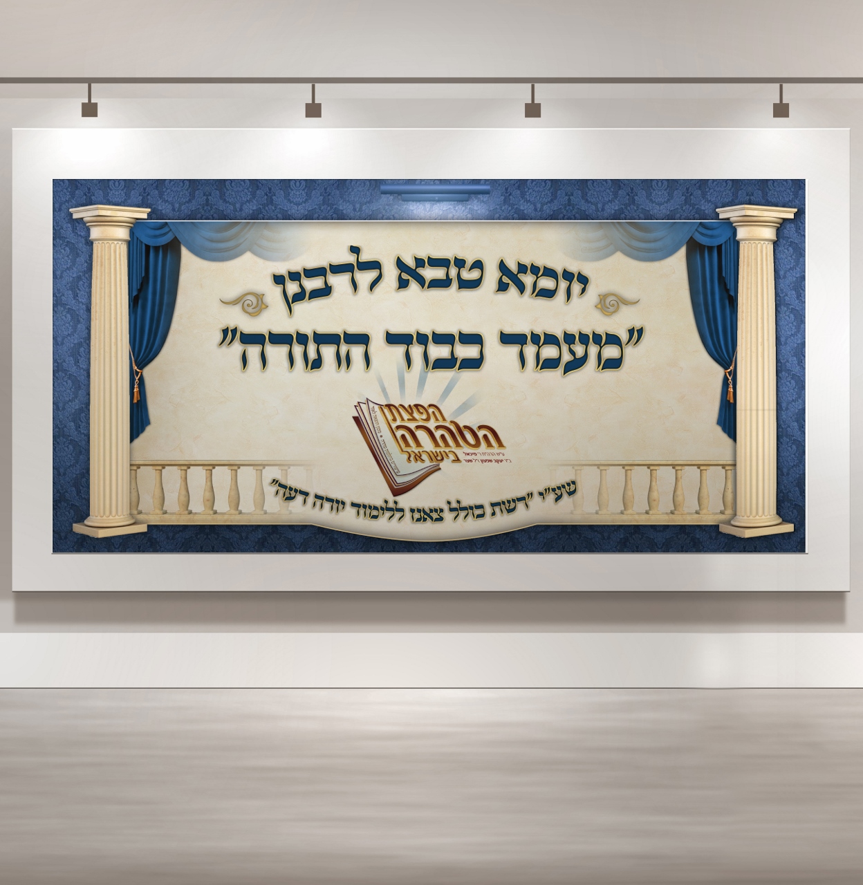 שלט ענק מעמד כבוד התורה