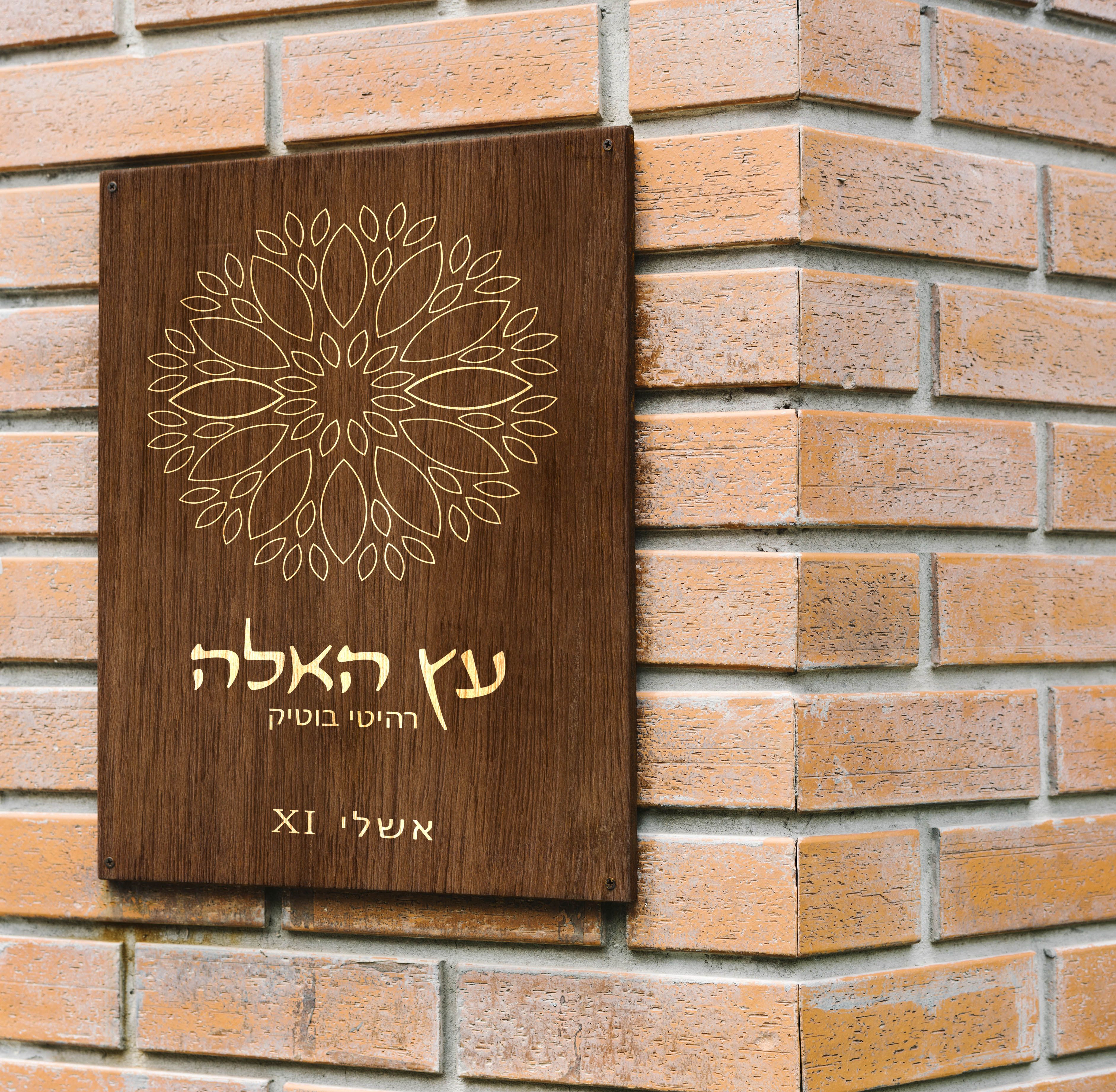 שלט עץ האלה