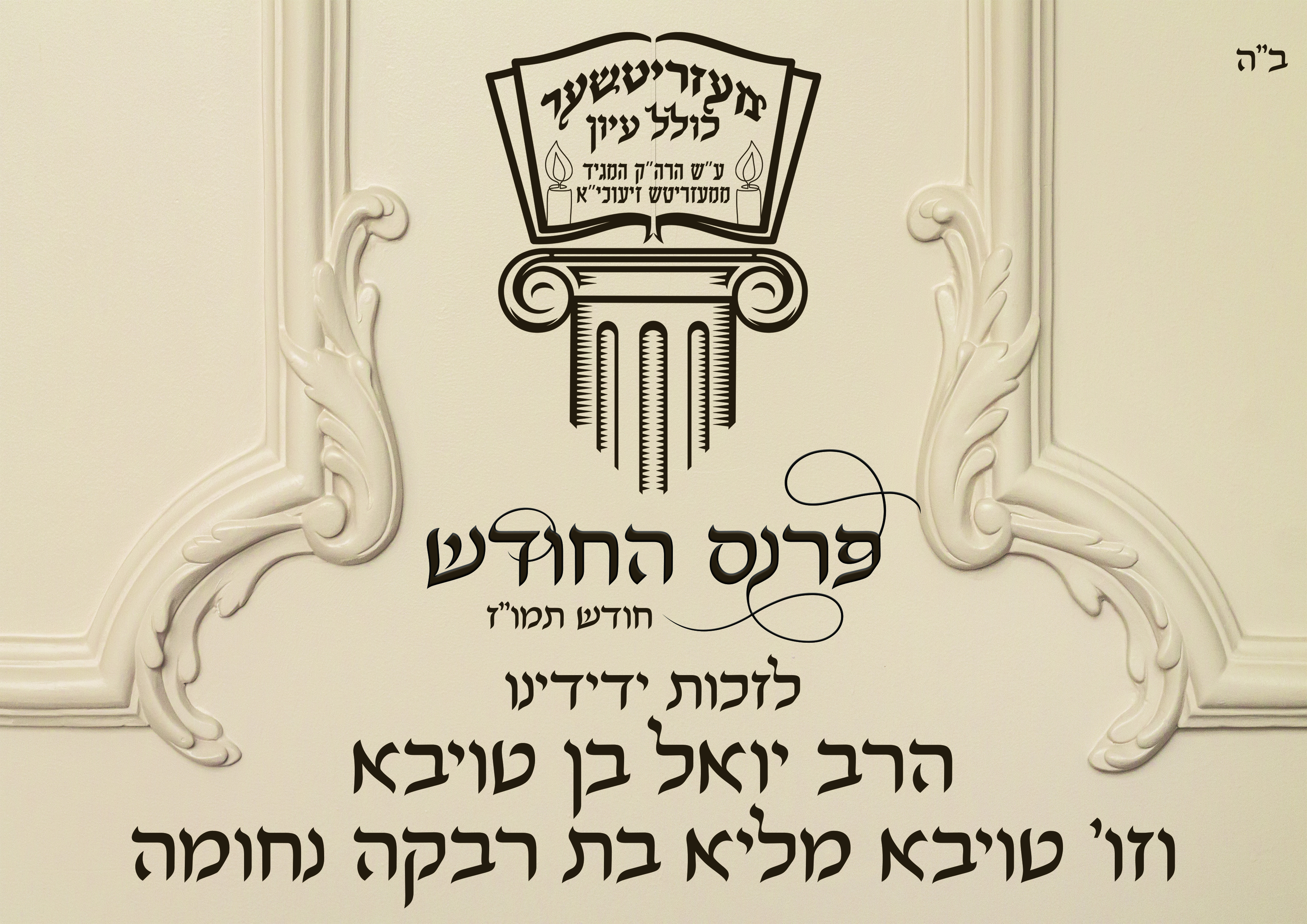 שלט פרנס כולל מעזריטש.jpg