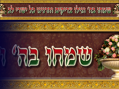 שלט שמחו בה'