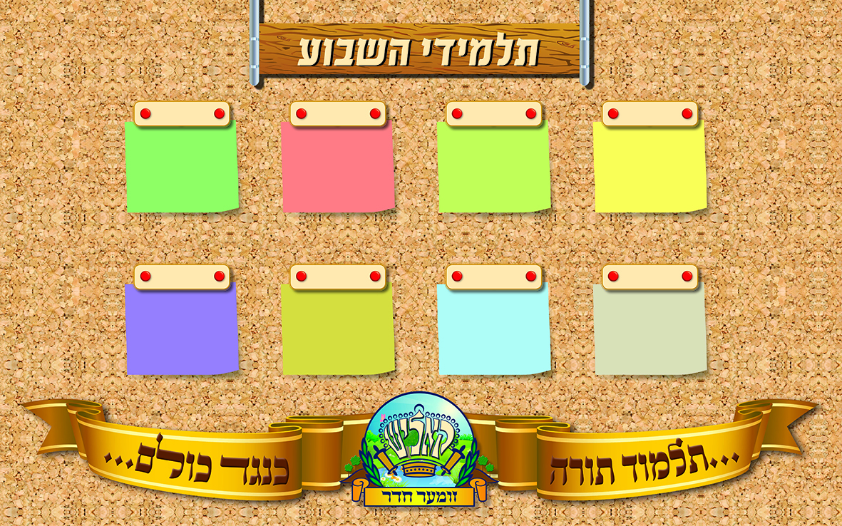 שלט תלמידי השבוע הגהה1 קטן