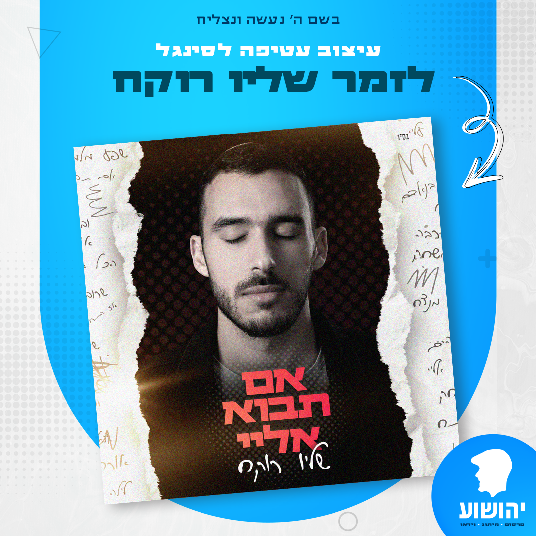 שליו רוקח - אם תבוא אליי