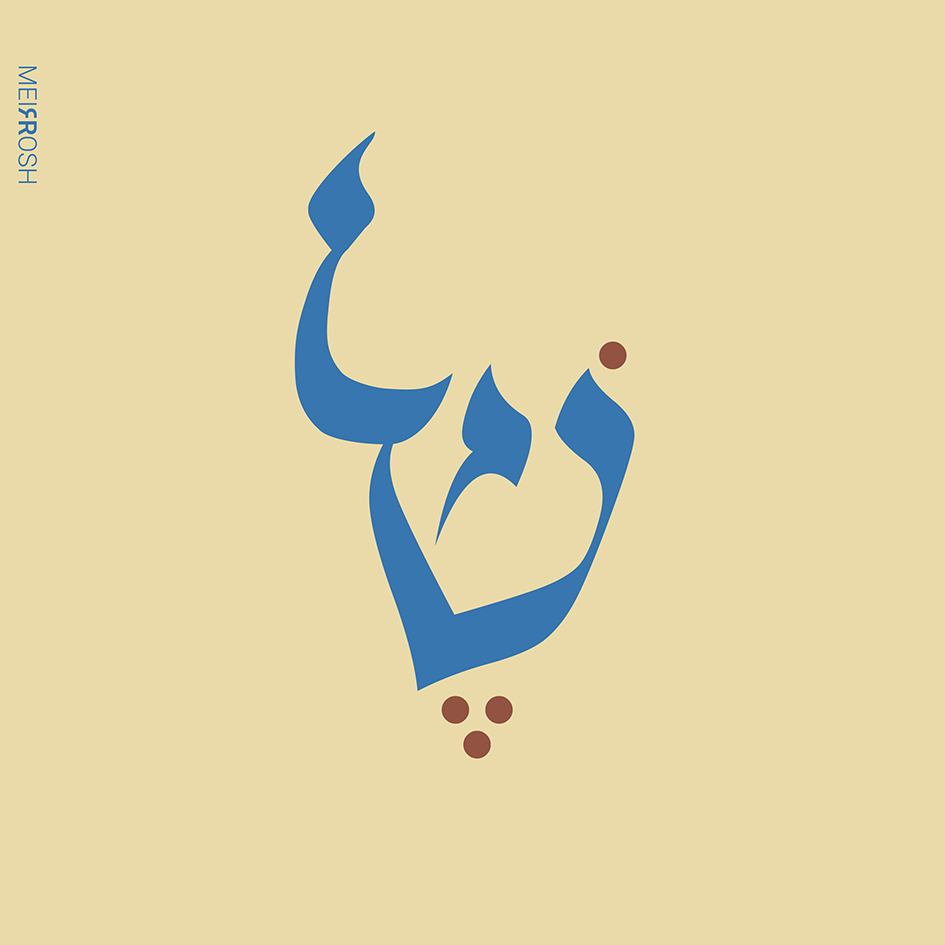 "של" MeirRoshDESIGNשל