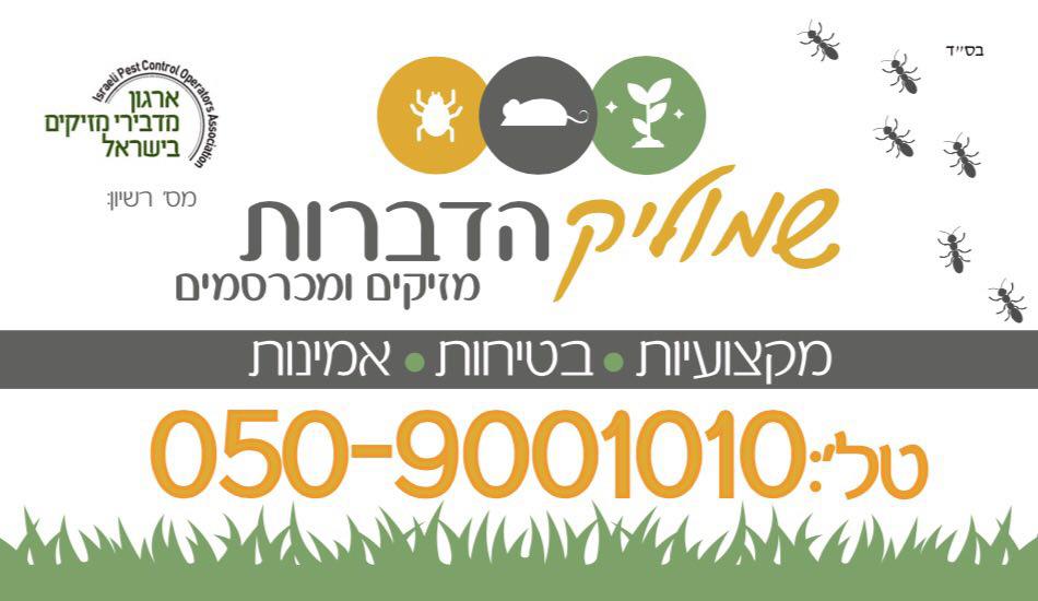 שמוליק הדברה -  מגנט