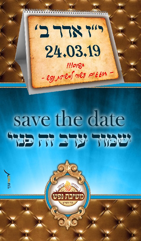 שמור את התאריך